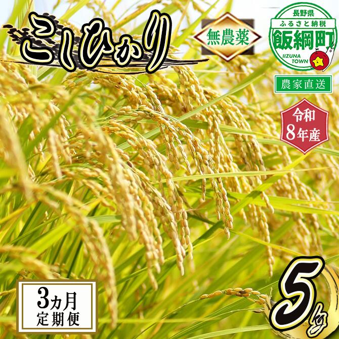 【ふるさと納税】 長野県飯綱町の黒川米 無農薬 こしひかり 5kg 【 3カ月 定期便 】 仲俣農園 「宮古島の雪塩」使用　特別栽培米 【 米 新米 精米 白米 3回 無農薬栽培 信州 長野 】【令和8年度収穫分】発送：2026年10月〜 [お届け3回 (**)]