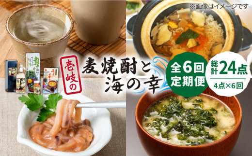 【全6回定期便】壱岐の麦焼酎と海の幸セット 【下久土産品店】[JBZ026] 102000 102000円