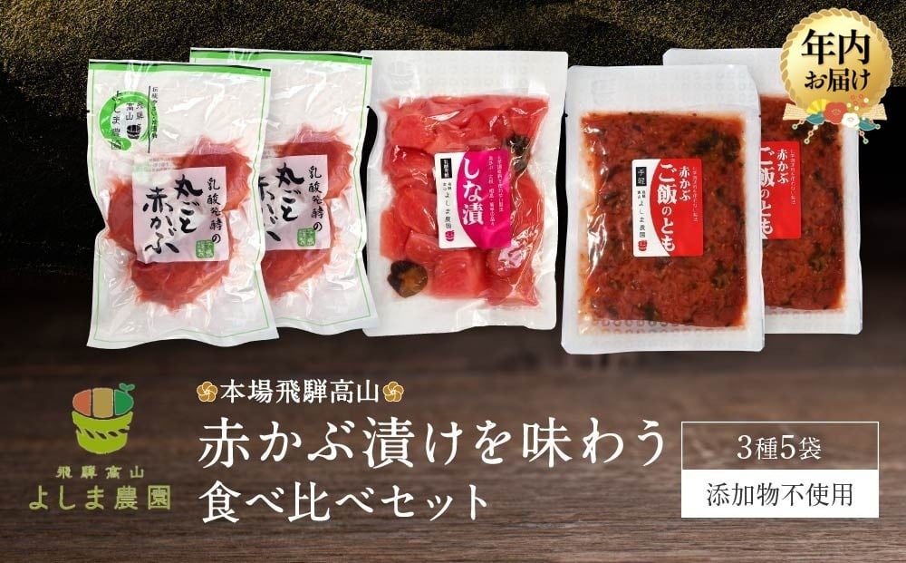 
            【年内配送が選べる】本場飛騨高山の赤かぶ漬けを味わう 食べ比べセット | 発送時期が選べる 年内発送 赤かぶら 漬け物 漬物 つけもの 昔ながら 飛騨高山 よしま農園 CK005VP
          