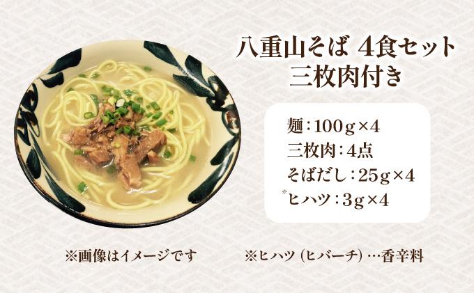 沖縄そば（八重山そば 三枚肉付）4人前セット | 沖縄 石垣 石垣島 そば ML-003