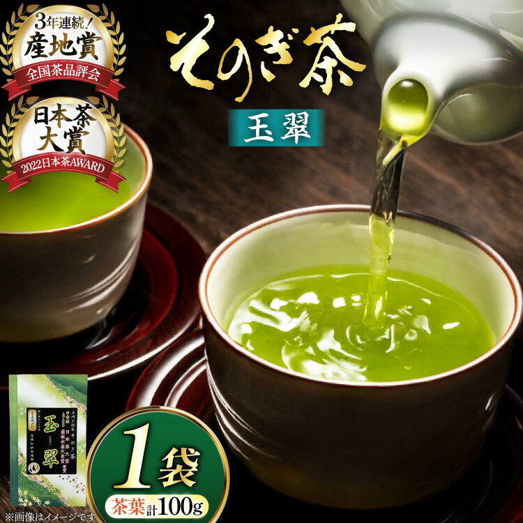【ふるさと納税】お茶 緑茶 そのぎ茶 玉翠 100g [西海園(お茶の西海園) 長崎県 東彼杵町 hs42bag710012] 日本茶 茶葉 国産 長崎県産 東彼杵 日本茶大賞
