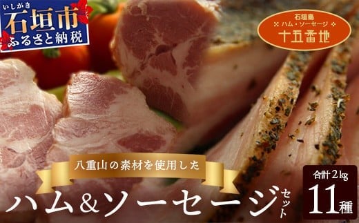 
L-1 石垣島｢十五番地｣の手作りハム・ソーセージ
