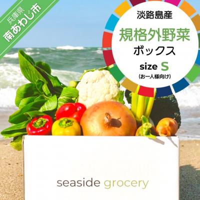 ふるさと納税 南あわじ市 【シーサイドグロサリー】淡路島産規格外野菜ボックス・Sサイズ(お一人様向け)