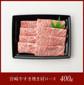 宮崎牛 すき焼き 肩ロース 400g　牛肉[E11005]