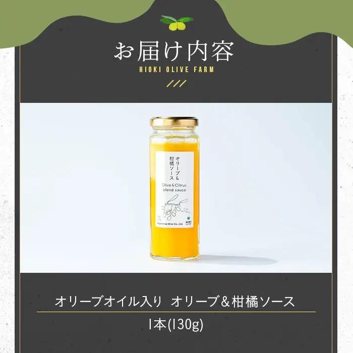 No.1261-A オリーブ&柑橘ソース (130g×1本) 油 オリーブ オリーブオイル セット 詰め合わせ 詰合せ 調味料 箱入り ギフト 贈答 プレゼント 柑橘 ソース ジュース 【鹿児島オリー