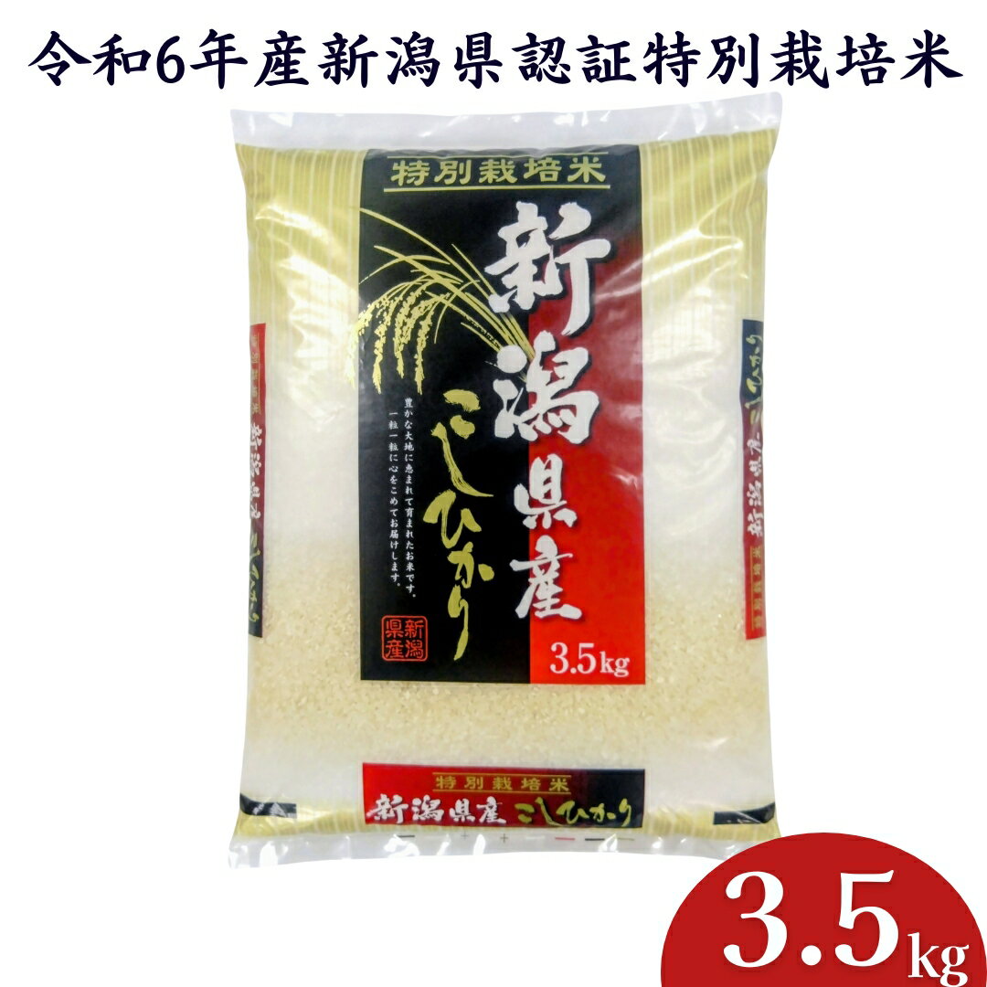 【ふるさと納税】[数量限定] 令和6年産 新潟県認証特別栽培米コシヒカリ3.5kg 新潟県三条市産コシヒカリ 精米 こしひかり [外山敏雄商店]【011S317】