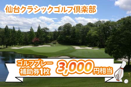 仙台クラシックゴルフ倶楽部 ゴルフプレー補助券(3000円相当) | 東北 宮城 仙台 富谷 ゴルフ場 クーポン 入場券 [0046]