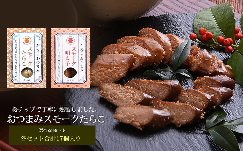 
おつまみスモークたらこセット【選べる３セット】
