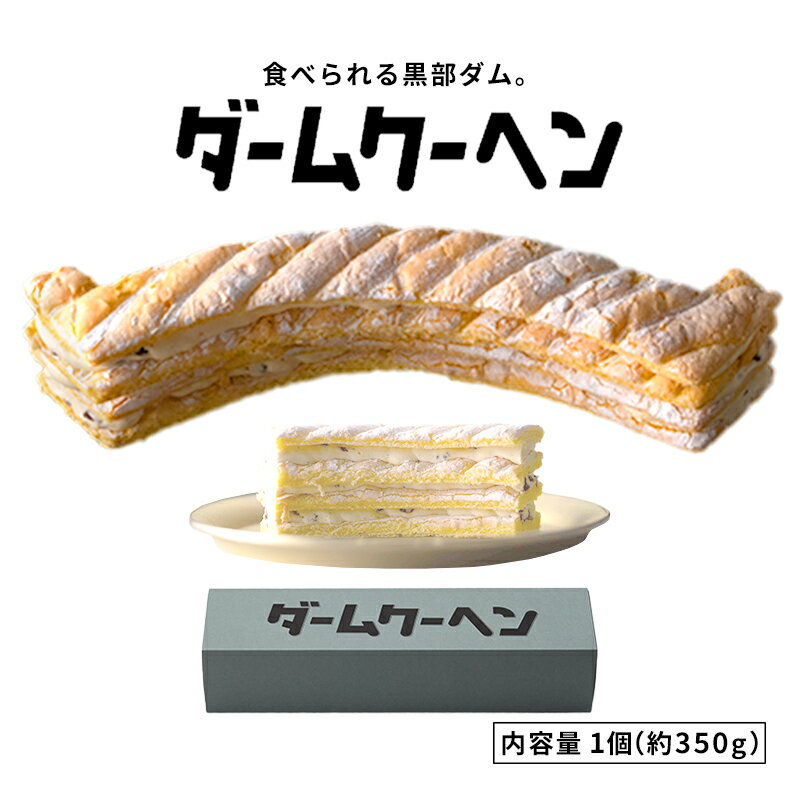 【ふるさと納税】食べられる黒部ダム。ダームクーヘン/富山県黒部市 昌栄堂/お菓子 スイーツ 観光スポット バームクーヘン 黒部宇奈月キャニオンルート 黒部峡谷 立山黒部アルペンルート　 焼菓子 洋菓子 おやつ ティータイム