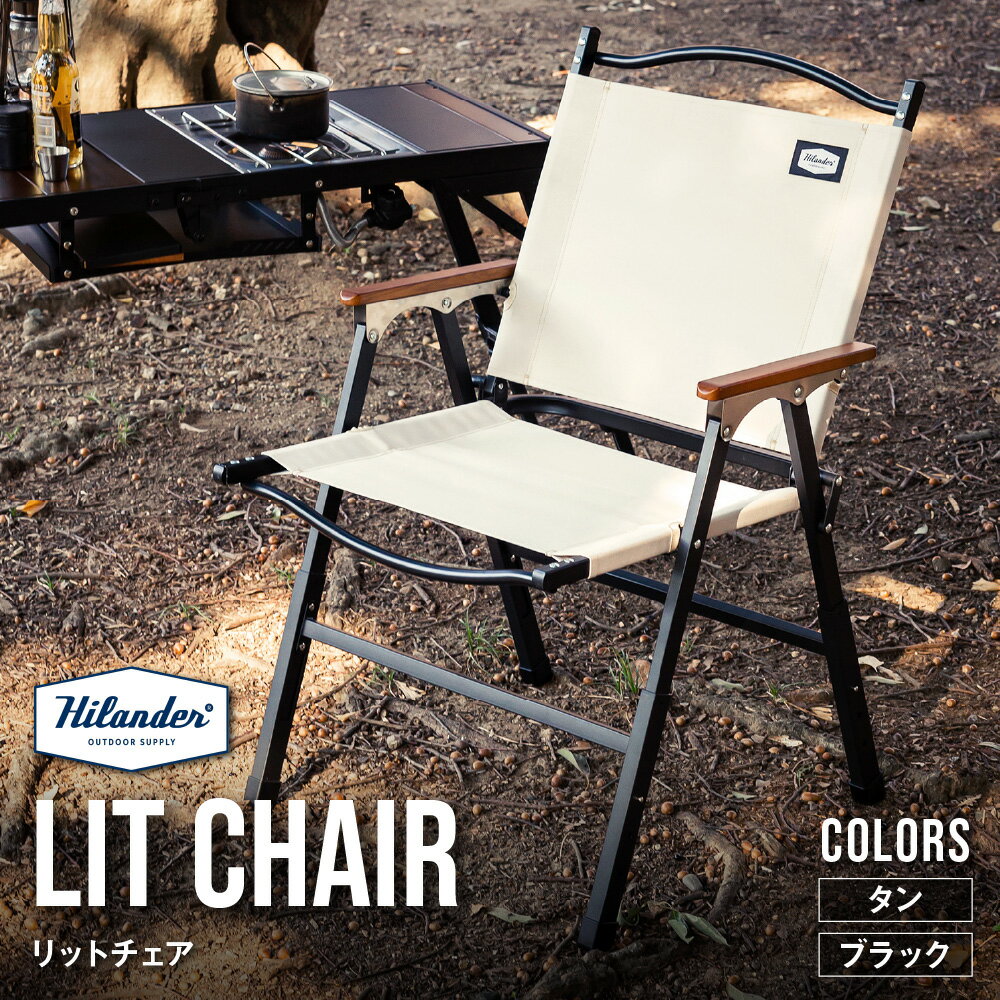 【ふるさと納税】【Hilander（ハイランダー)】LIT CHAIR リットチェア 軽量椅子 高さ調整 3段階 41cm 37cm 33cm アッシュ材 ひじ掛け インダストリアル 二つ折り トートバッグ収納 キャンプ ロースタイル 送料無料 大阪市 大阪府