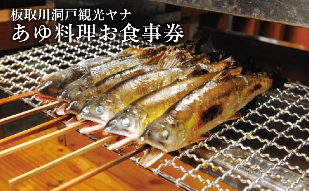 G11-01 板取川洞戸観光ヤナお食事券