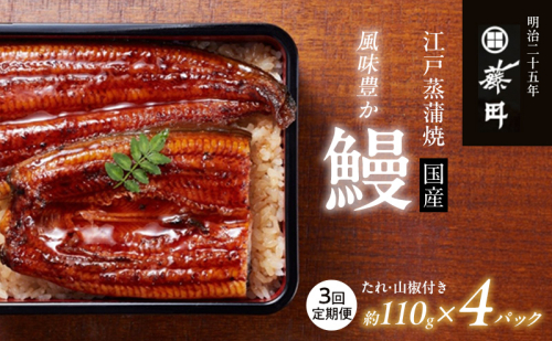 【定期便3回（隔月お届け）】鰻 江戸蒸蒲焼（国産）約110g×4パック×3回 たれ・山椒付き うなぎ藤田 うなぎ ウナギ 国産うなぎ うなぎの蒲焼 国産うなぎ蒲焼  土用の丑の日 静岡 浜松市 【配送不可：離島】