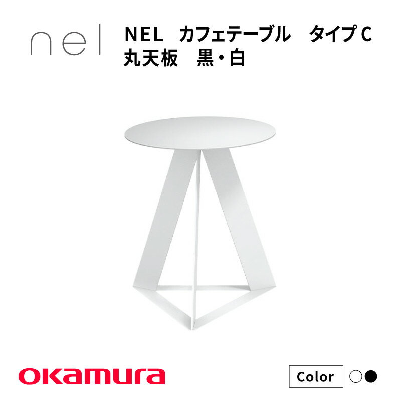 【ふるさと納税】 NEL　カフェテーブル　タイプC　丸天板 白・黒【 デザインテーブル サステナビリティ スチール オシャレ インテリア デザイン 環境 カラーバリエーション 送料無料 】
