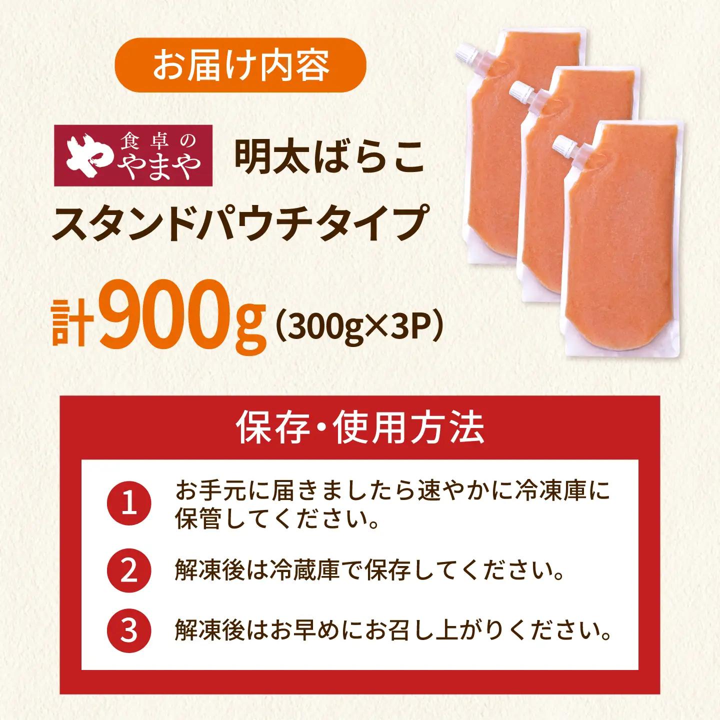 食卓のやまや 明太ばらこ スタンドパウチタイプ 300g×3個セット 桂川町/株式会社やまやコミュニケーションズ[ADAN046]