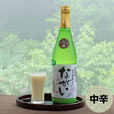【ふるさと納税】どぶろく ながい 中辛 720ml　お届け：ご寄附（入金）頂いて約2週間でお届け