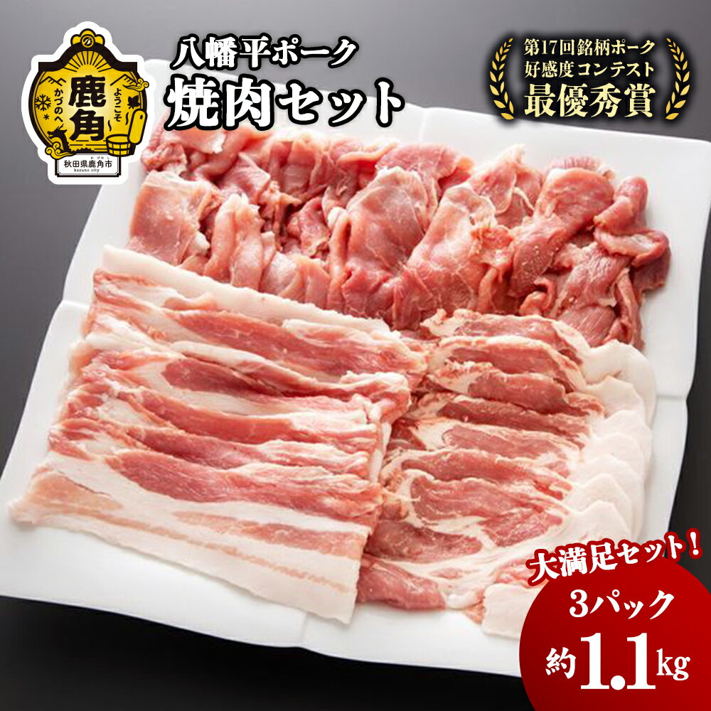 【ふるさと納税】 八幡平ポーク 焼肉 セット 3種 合計 1100g 小分け 豚 豚肉 ぶた ぶたにく 豚ロース ロース 豚バラ 肩 切り落とし セット 詰め合わせ 約 1kg 鍋 豚鍋 お取り寄せ 国産豚肉 鹿角市 かづの 秋田県 送料無料 【八幡平養豚組合】