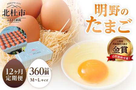 【12ヶ月定期便】金賞受賞 明野のたまご30個　卵 鶏卵  M～L サイズ 定期便 12ヶ月 知事賞 金賞受賞 たまご コク 旨味 濃厚 山梨県 北杜市産 明野 ハイチック [h081]