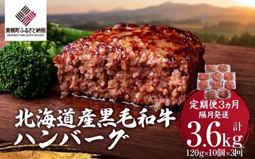 【定期便3ヵ月・隔月発送】北海道産黒毛和牛ハンバーグ120g×10個 和牛 牛肉 肉 ハンバーグ セット 3回 詰め合わせ 小分け 個包装 冷凍 簡単調理 おかず 惣菜 ギフト 贈答 贈り物 人気 おすすめ ランキング ふるさと納税 北海道 美幌町