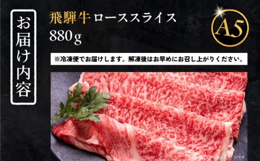 【12月発送】飛騨牛 ローススライス A5ランク 1パック (880g) しゃぶしゃぶ・すき焼き / 飛騨牛 ロース スライス A5ランク 和牛 国産 霜降り ブランド牛 肉 牛肉 冷凍 / 恵那市 