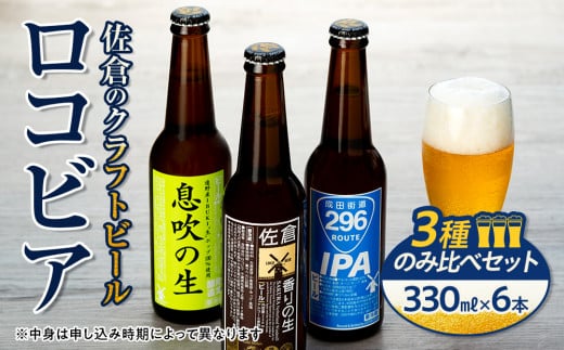 
佐倉のクラフトビール「ロコビア」3種のみ比べセット【1292877】
