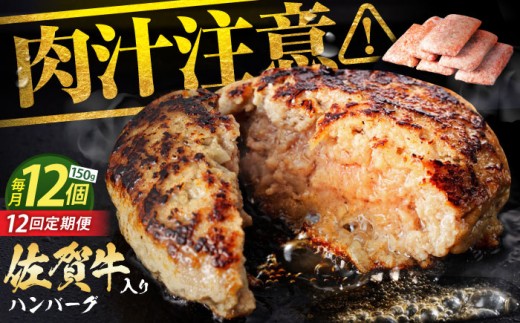 【全12回定期便】老舗の佐賀牛ハンバーグ 150g×12個【肉のかわの】 [HAS007]