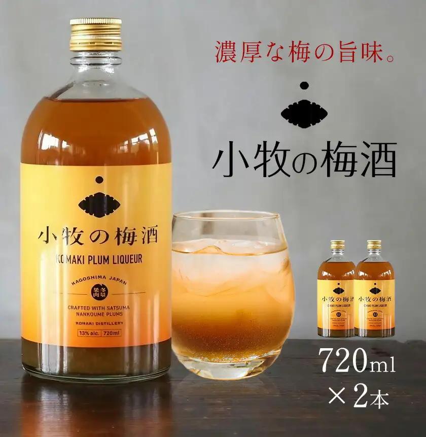 小牧の梅酒 720ml×2本 《30日以内に出荷予定(土日祝除く)》堀之内俊雄商店 鹿児島県 さつま町