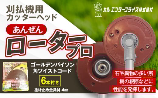 安全ロータープロ（刈払機用カッターヘッド） | ナイロンコード ナイロンカッター 刈払機 刈払い機 草刈機 草刈り機 刃 替刃 替え刃 ナイロン ふるさと 信州 長野県 立科町 蓼科
