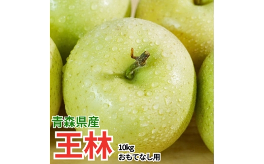 ＜12月より順次発送＞平均糖度13度以上! 王林 約10kg おもてなし用【1667932】