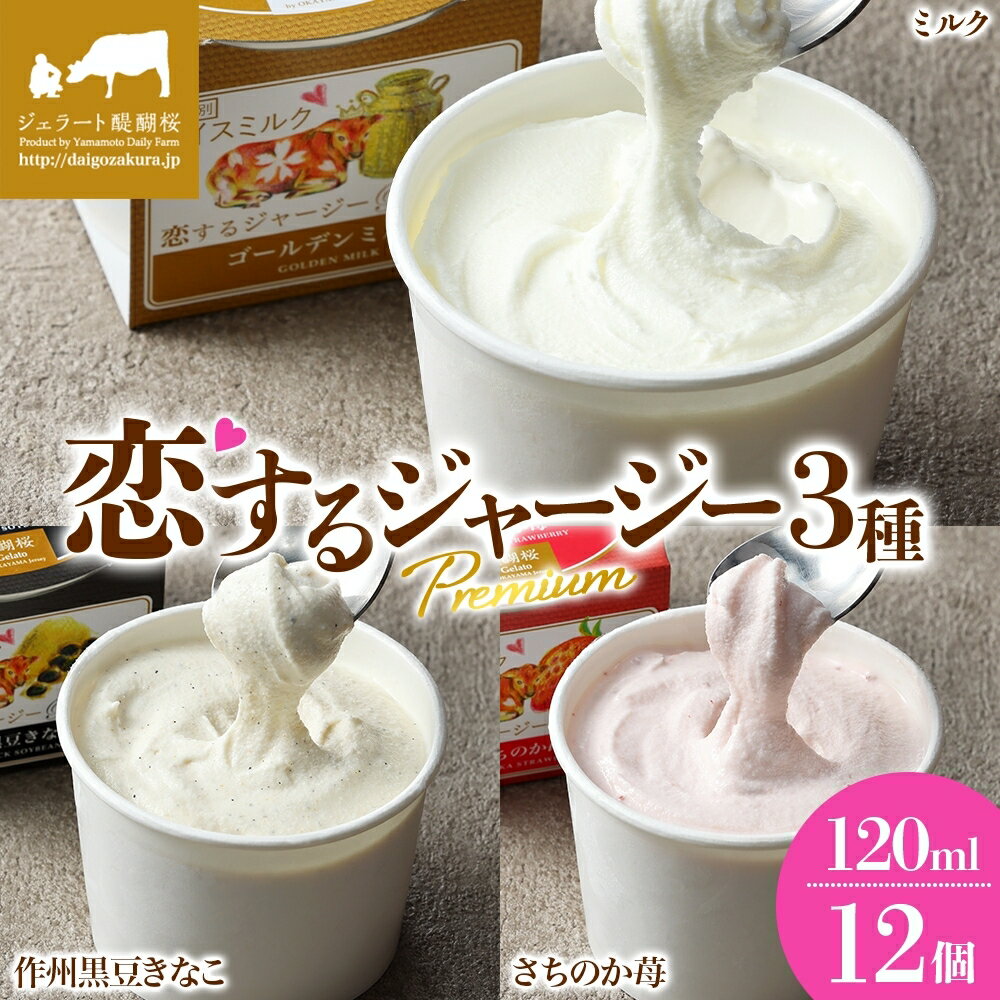 【ふるさと納税】 【ジェラート醍醐桜】 恋するジャージーPremium3種 （ゴールデンミルク＆作州黒豆きなこ＆さちのか苺）計12個セット / 岡山 真庭 醍醐桜 極上スイーツ 濃厚 プレゼント 贈答 デザート ジャージー牛 ミルク きなこ いちご ジェラート 人気 【配送不可:離島】