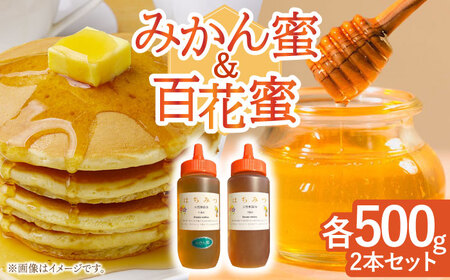 とんがり容器入りはちみつ2種(百花蜜500g＆みかん蜜500g)【小佐々養蜂場】 [OCY005] / 蜂蜜 はちみつ
