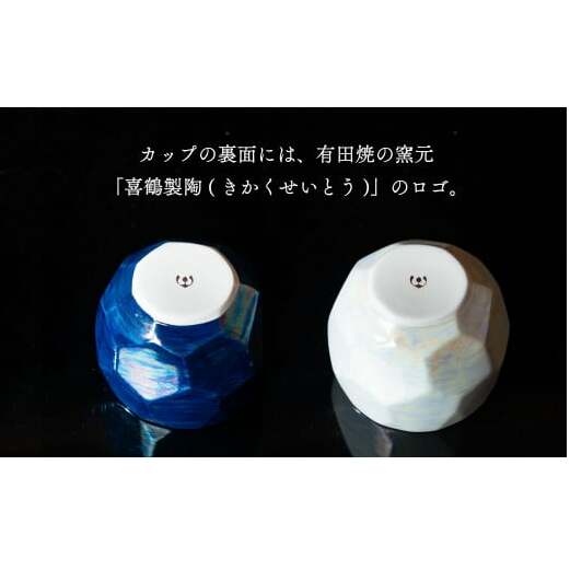 【晩酌を華やかに】メタリックな有田焼 ロックカップ(面取り) 青 & 白 計4個セット 女性にも人気 【喜鶴製陶】軽量 ギフト ペアセット 食器 有田焼 ロックグラス ビアカップ タンブラー A30-