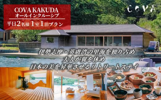 COVA KAKUDA オールインクルーシブ 平日 2名1室プラン / 旅行券 宿泊券 宿泊 旅行 チケット ペア宿泊券 伊勢 志摩 三重県 人気 おすすめ 高級 ホテル ヴィラ 体験 アクティビティ サウナ 海 絶景 癒やし 真珠工場  覚田真珠