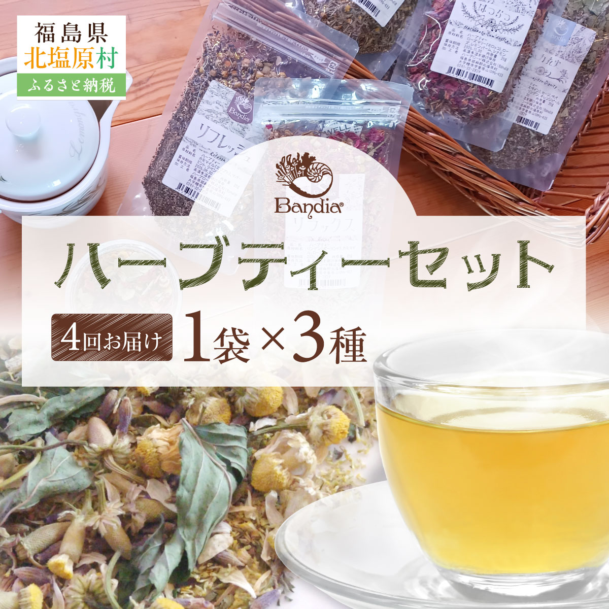 【ふるさと納税】【四季便】Bandiaのハーブティー　季節のおすすめ3点【 ふるさと納税 人気 おすすめ ランキング ハーブティー ハーブ ギフト プレゼント セット 詰合せ 詰め合わせ 紅茶 飲み比べ ホット ホットティー やすらぎ 福島県 北塩原村 送料無料 】KBU010