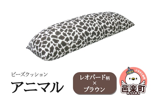 
										
										ビーズクッション アニマル レオパード柄 ブラウン DH-18
									