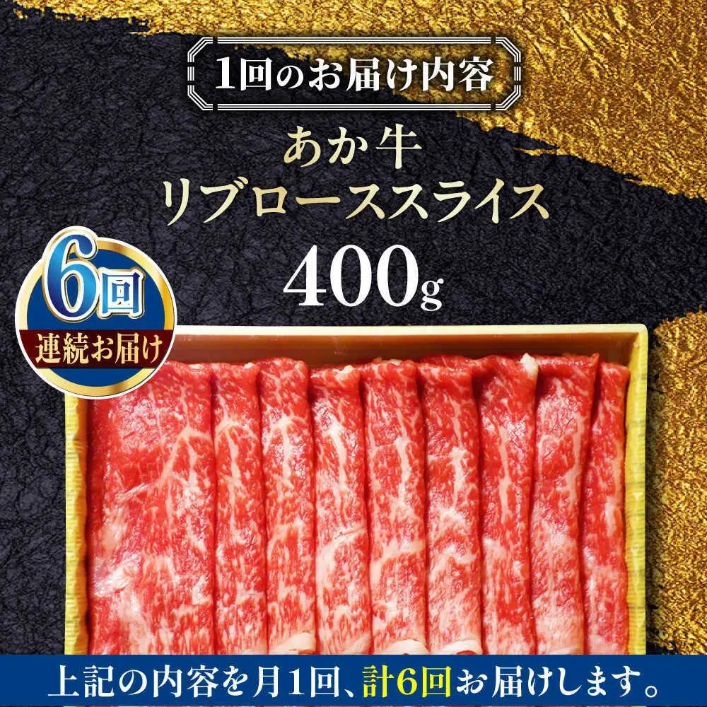【全6回定期便】あか牛リブローススライス 約400g あか牛スライス赤牛[AYCQ096]