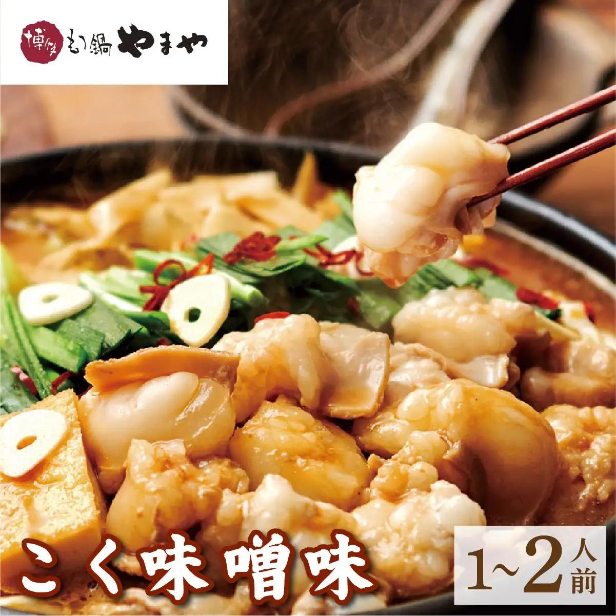 博多もつ鍋やまや もつ鍋セット こく味噌味 1~2人前【やまや】