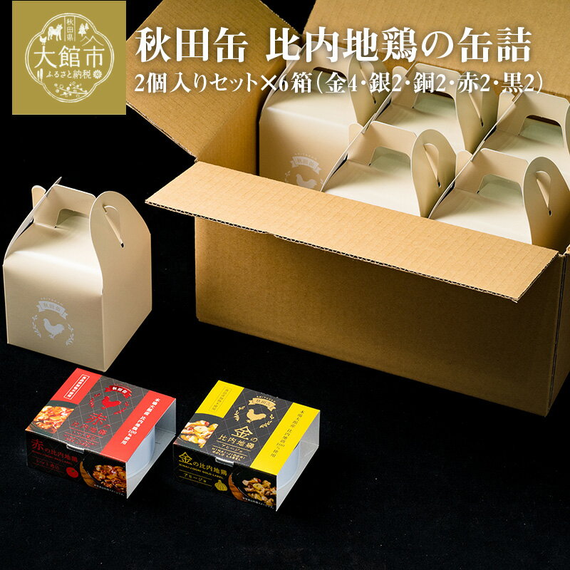 【ふるさと納税】比内地鶏 缶詰 セット 6個 2箱 鶏肉 おつまみ 食品 アヒージョ 塩こうじ もつ トマト 煮込 炭火焼き 添加物 不使用 比内鶏 ブランド肉 地産地消 油漬 贈り物 贈答品 ギフト 非常食 送料無料 200P2802
