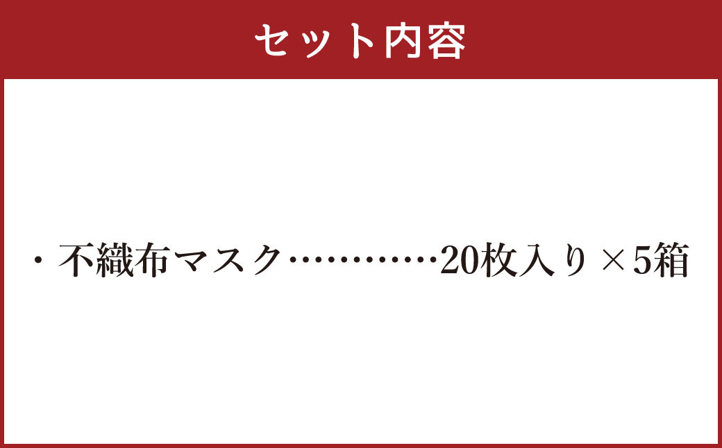 【国産】くまモン パッケージ 不織布 マスク 100枚（20枚入り×5箱）くまモンシール入り 1日使い切りタイプ