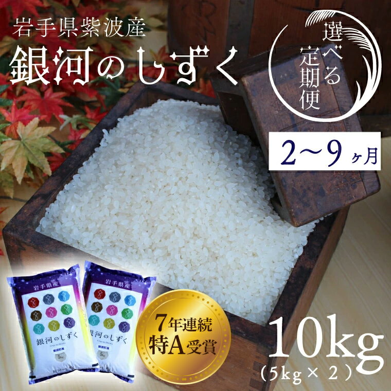 【ふるさと納税】＼選べる 定期便／ お米 10kg (5kg×2袋) 精米 白米 令和7年産「銀河のしずく」★ 特A受賞 米 ★＼選べる 定期便 2ヶ月/3ヶ月/6ヶ月/9ヶ月／ 数量限定 米 コメ ご飯 ごはん ぎんがのしずく 新米 美味しい 人気 特A 岩手県 紫波町 ふるさと納税