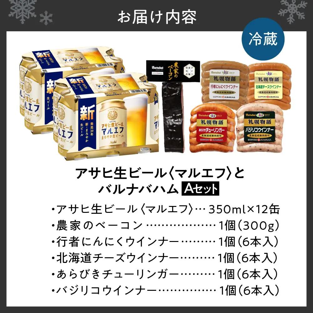 アサヒ生ビール＜マルエフ＞とバルナバハムセットA| ビール 350ml お酒 おつまみ 北海道 札幌市 