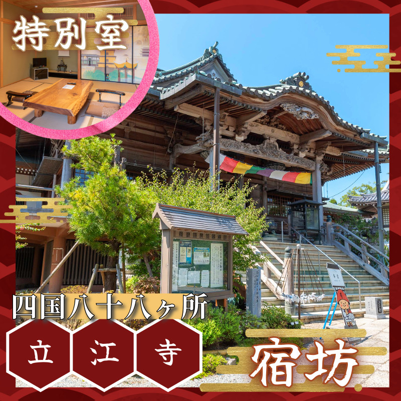 
                  四国八十八ヶ所 立江寺 宿坊 1泊2食付 夕方のおつとめ 護摩行 (土曜のみ)  17時以降外出禁止 【特別室】 ｜テンプルステイ ヒーリング 護摩行 おつとめ 四国 徳島 小松島 旅行 宿 宿泊 寺 寺泊 ゆったり お泊り 泊 食事付き 夕食付き 朝食付き 【 精進料理 ではありません】
                