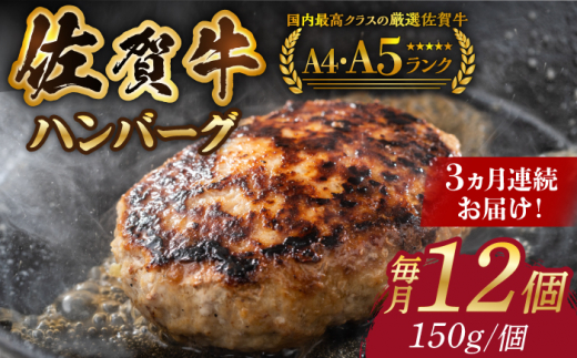 
【箸を入れると溢れ出る肉汁をご自宅で】＜全3回定期便＞佐賀牛ハンバーグ 150g×12個【がばいフーズ】 [HCS038]
