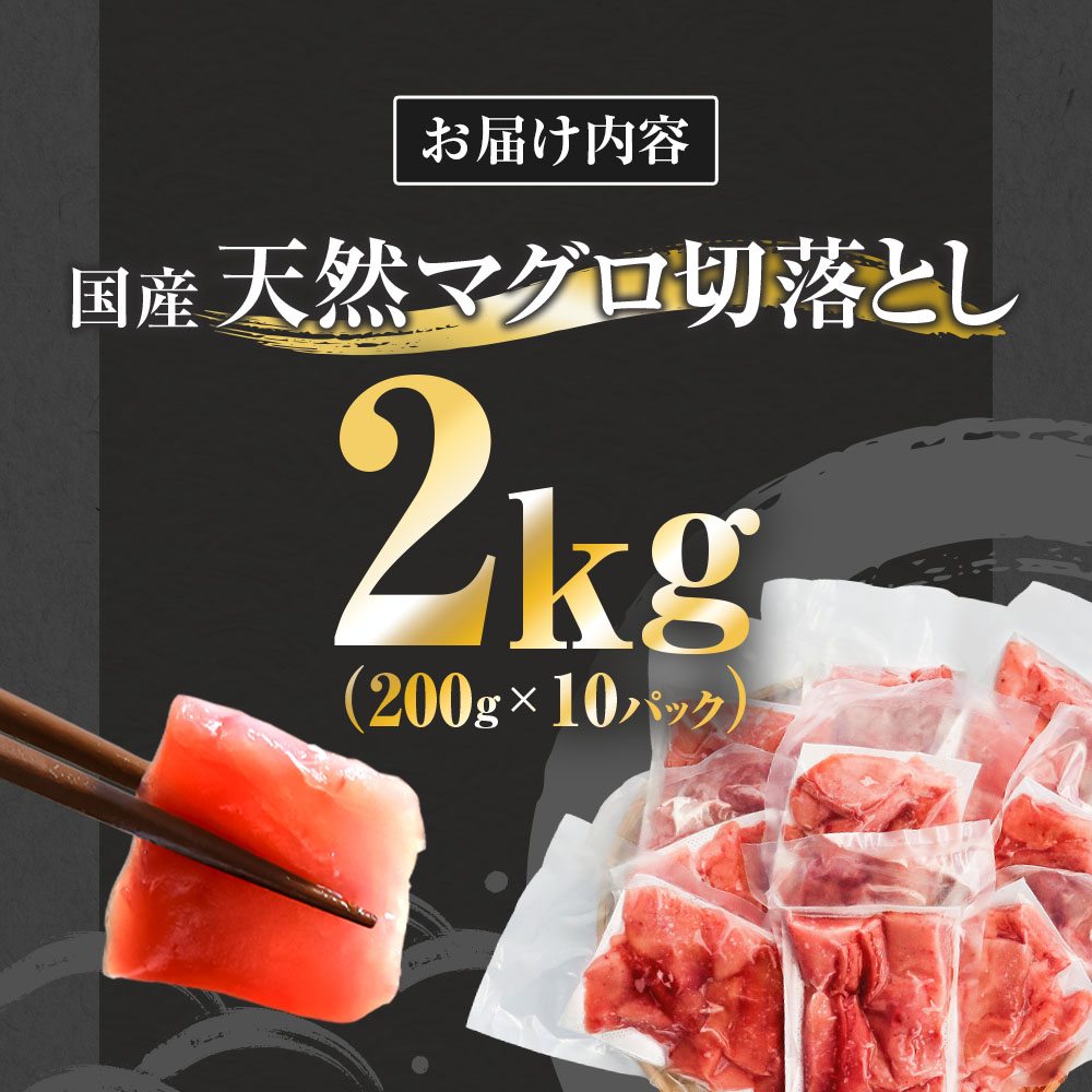 ～四国一小さなまち～ 天然マグロ切り落とし 2kg まぐろ 鮪 スライス 刺身 刺し身 さしみ 魚 魚介 海鮮 海鮮丼 寿司 海の幸 生鮮 おかず おつまみ 惣菜 簡単 時短 おいしい
