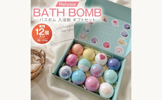 Relysiaバスボム 〈入浴剤〉 12個入り （ 100g × 12個 ） bm1 ギフトセット × 3箱 ギフト 癒し 贈り物 リフレッシュ 香り 入浴剤 バスタイム お風呂 フロ 風呂 雑貨 贈答