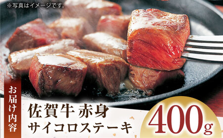 【限定100件】 佐賀牛 赤身 サイコロステーキ 400g がばいフーズ HCS123 佐賀牛 