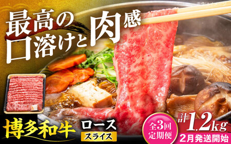 【全3回定期便】博多和牛 ロース スライス 400g【2月発送開始】[VET031] 牛肉 肉 おすすめ 人気