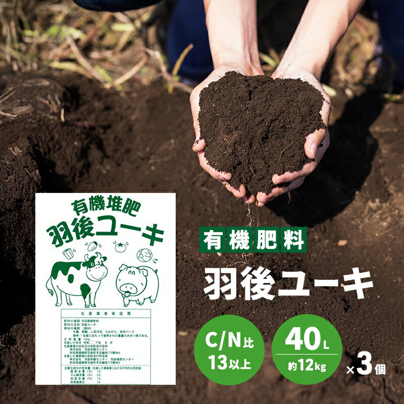 【ふるさと納税】【有機肥料】羽後ユーキ(C/N比13以上) 40L (約12kg)×3個 肥料 堆肥 有機堆肥 ガーデニング 自家栽培 農業 循環型農業 国産