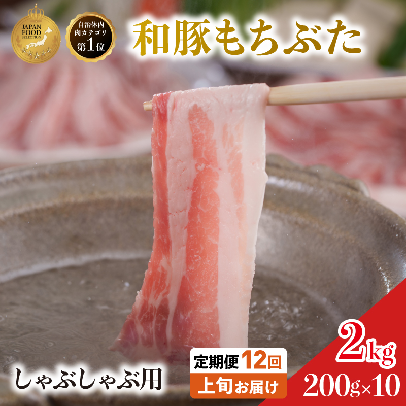【定期便12回】しゃぶしゃぶ 豚バラ すき焼き 200g×10 (2kg) 豚肉