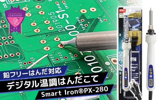 
【福山ブランド認定】鉛フリーはんだ対応 デジタル温調はんだこて Smart Iron PX－280 はんだこて 工具 DIY 図工 鉛フリー デジタル 金属 広島県 福山市 F24L-485
