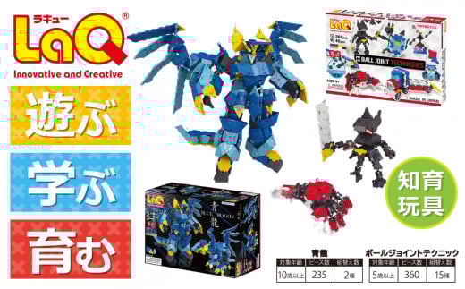 LaQ ボールジョイントテクニック＋青龍セット | ラキュー laq おもちゃ オモチャ 玩具 パズル パズルブロック 論理的 思考力 育む 知育玩具 創作活動 日本製  パズル ブロック プレゼント 知育 k入学 入園 お祝い プレゼント  ヨシリツ 株式会社 奈良県 大淀町